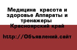 Медицина, красота и здоровье Аппараты и тренажеры. Красноярский край